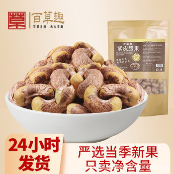 Baicao fun purple cashew 500g new goods with skin cashew nuts snacks a generation of factory direct wholesale