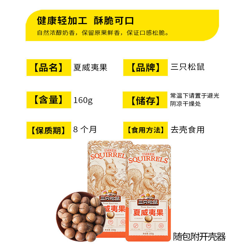 Three Squirrels Macadamia Nut Bagged Dried Fruit Cream Flavor 160g Fruit Nuts with Opener