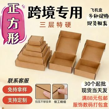 Square Half-Height Airplane Box for Cross-Border Amazon Use, Three-Layer Extra-Hard Corrugated Express Packaging Box, Manufacturer with Free Shipping
