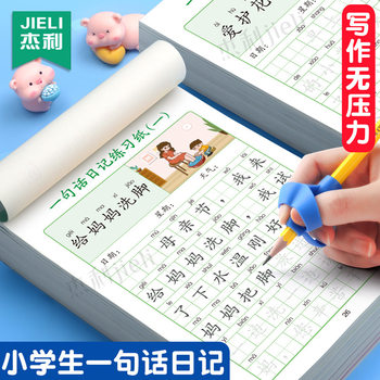 Jerry's one-sentence diary practice copybook for primary school students, grade one, grade two, second volume Chinese special copy exercise paper