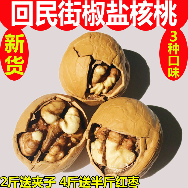 Shaanxi specialty Xi' an Hui street thin skin paper pepper salt walnut salty fried walnut new cooked walnut 500g