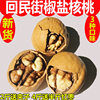 Shaanxi specialty Xi' an Hui street thin skin paper pepper salt walnut salty fried walnut new cooked walnut 500g