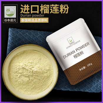 Guben Daoyuan durian powder freeze-dried pure durian powder edible instant dessert cake snowflake crisp baking raw materials