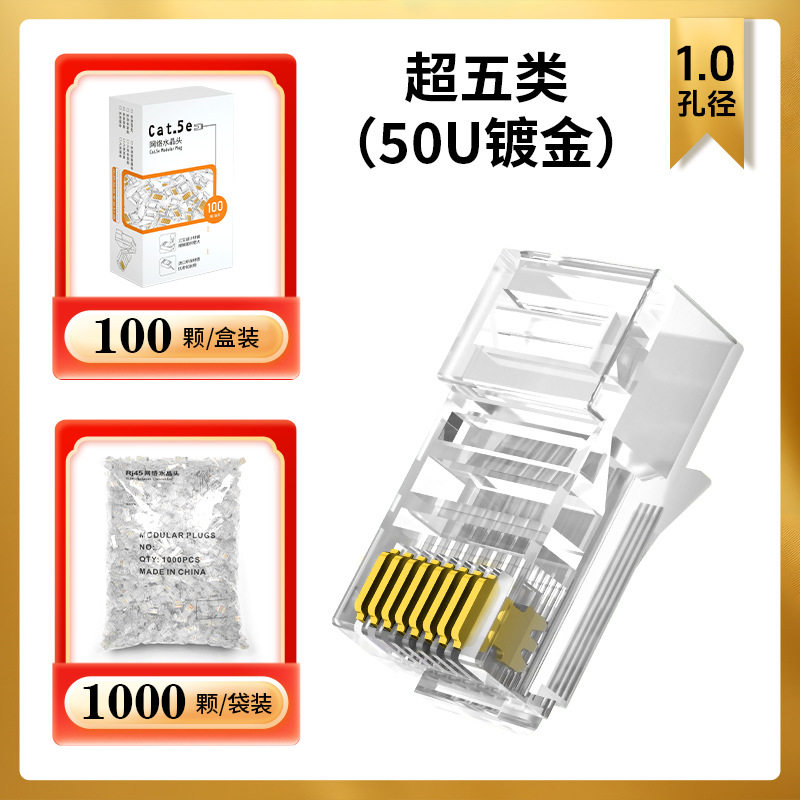 水晶头超五类六类七类水晶头RJ45网络网线水晶头镀金3U-50U