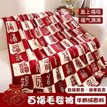 Baifu Blanket Chinese Style Flannel Blanket Quilt Newlywed Wedding Engagement Birthday Birthday Celebration Blanket New Year Gift