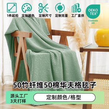 Bamboo Cotton Waffle Blanket Nap Air-Conditioning Throw Blanket Export Custom Solid Color Thread Blanket American Style Bamboo Fiber Sofa Towel