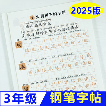 Third Grade First Volume Practice Copybook People's Education Press 2025 New Version of Pen Copybook Chinese Language Synchronized with Phrases and Sentences Volume 2