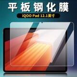 Подходит для плоской закаленной пленки iQOOPad с 12,1-дюймовым экраном компьютера iPA2375 высокой четкости, взрывозащищенной и устойчивой к падению