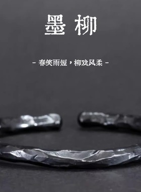 【墨柳】锤纹墨黑手环无规则999足银复古男士银手镯个性潮高级感