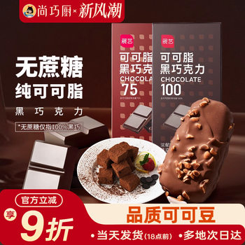 Shang Qiao Chef-Exhibition Art Pure Cocoa Butter Black and White Chocolate Household 0 Sucrose-free Cake Noodle Baking Special Raw Materials