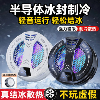 Cross-Border New Mobile Phone Radiator Magnetic Icing Refrigeration Radiator E-Sports Mobile Phone Radiator Semiconductor Cooling
