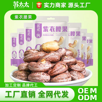 Mrs. Su's Purple Cashew Nuts 110g Snack Nuts Roasted Seeds and Dried Fruits Wholesale Salted Flavor