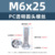 M6*25 (прозрачный винт с круглой головкой для ПК)