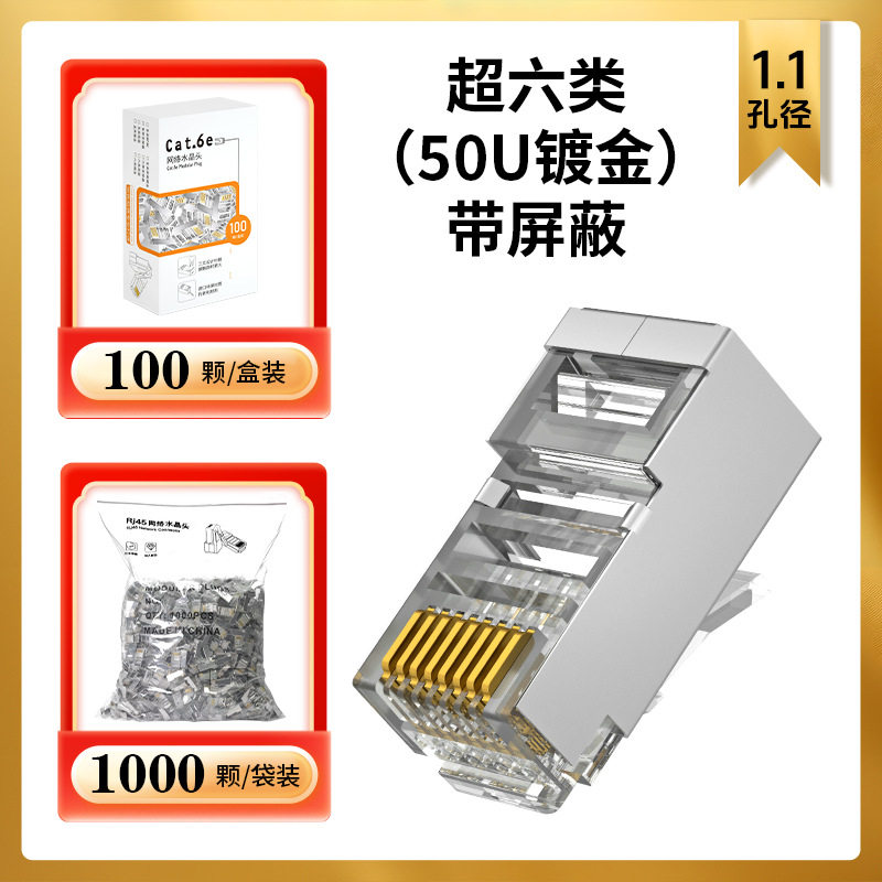 水晶头超五类六类七类水晶头RJ45网络网线水晶头镀金3U-50U