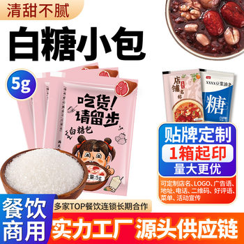 White Sugar Bag 5g White Sugar Sachet Coffee Mate Porridge Fruit Milk Tea Soy Milk Dessert Sugar Seasoning Bag Printed with Store Name