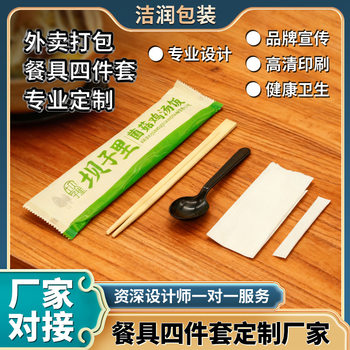 Takeaway Packaging Advertising Tableware Four-Piece Set Customized Disposable Chopsticks Spoon Paper Towel Toothpick Tableware Set
