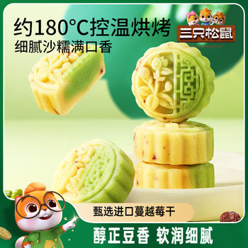 Three squirrels_cranberry bean paste mung bean cake snacks egg yolk crisp snow mei Niang leisure whole box snacks