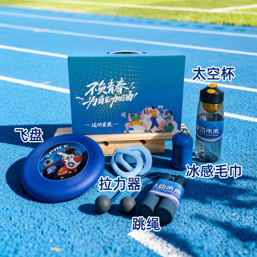 伴手礼运动礼包员工入职公司周年庆礼品团建活动奖品健身户外礼品
