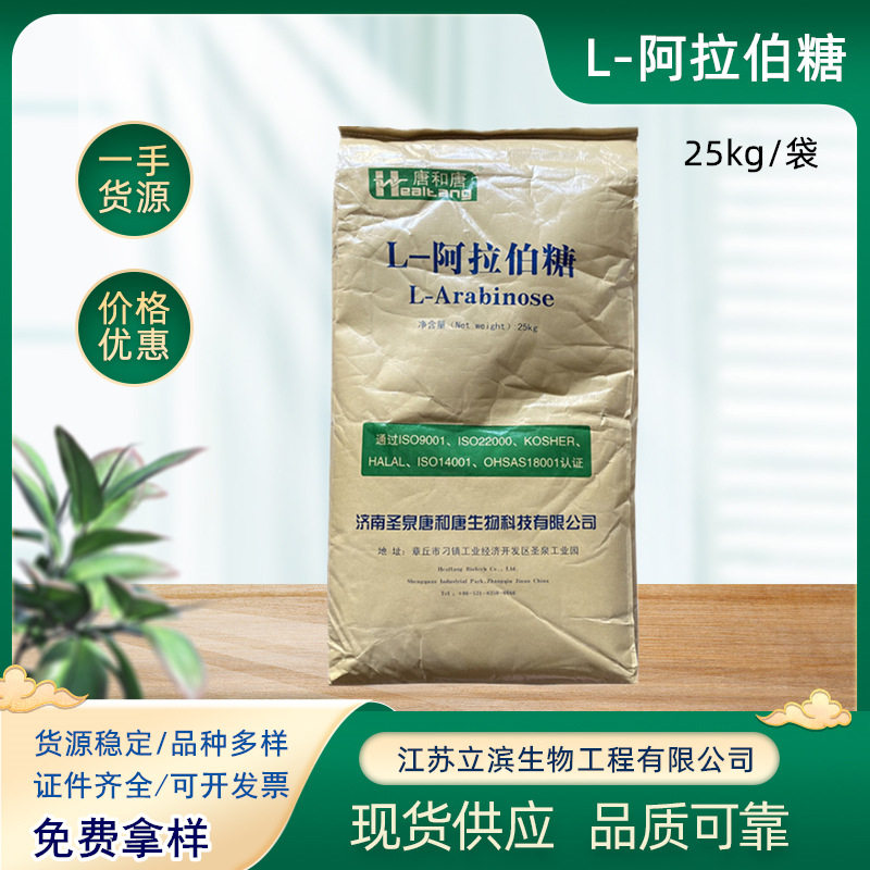 Supply Food Grade L-Arabinose Tang and Tang Functional Sweetener Arabinose L-Arabinose