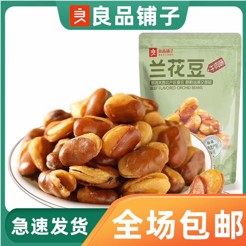 Liangpin shop beef flavor orchid bean 120g leisure snack Hu bean salty broad bean wine snack ready to eat