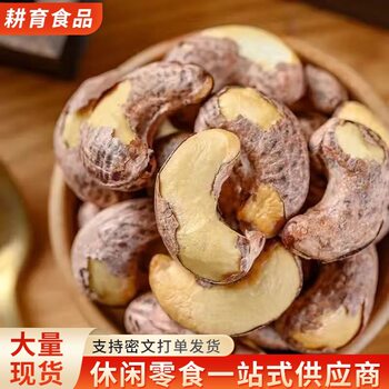 Salted Cashew Nuts with Skin, Sold in Bulk by Weight, Purple-Skinned Nuts, Dried Fruit Snacks, Bagged Wholesale, Large Cashew Kernels