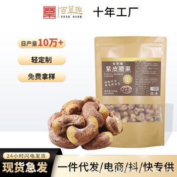 Baicao Fun Purple Cashew 500g Nut Specialty Leisure Snacks Source Factory Bulk Wholesale