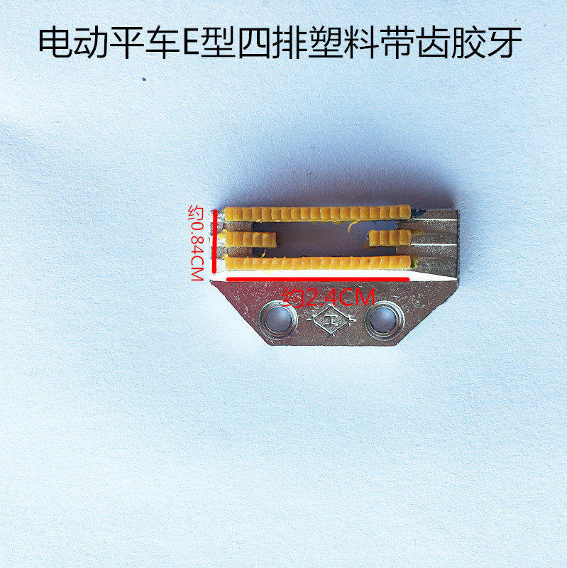 电脑平车胶牙齿塑料胶牙齿E型四排塑料无齿牙齿带齿缝纫机配件