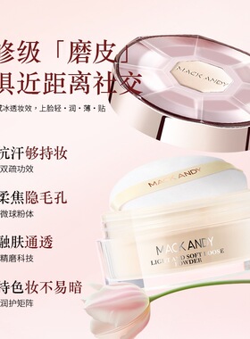 玛可安迪轻盈柔光蜜粉清爽保湿控油散粉不易脱妆遮瑕定妆散粉