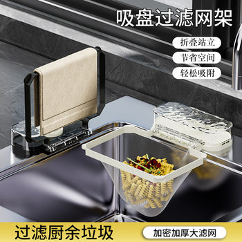 Suction cup sink filter rack kitchen sink leftovers anti-blocking kitchen garbage residue dishwashing sink draining rack