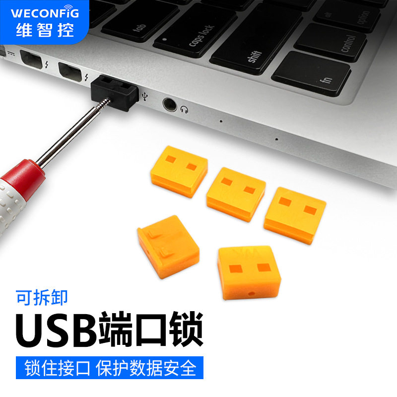 维智控usb端口锁可拆卸封口塞usb封堵器笔记本电脑usb安全锁堵头