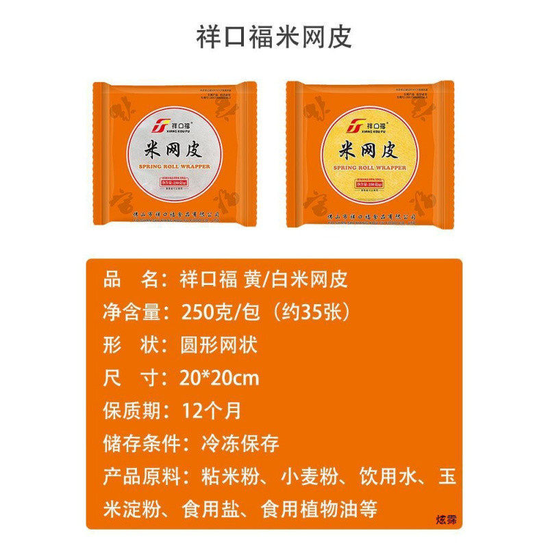 Xiangkoufu Edible Rice Net Skin Yellow Pancake Spring Roll Skin Quick Breakfast Semi-Finished White Net Rice Paper Fried