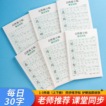 Daily 30 Words Synchronized Calligraphy Practice Book for Grades 1, 2 and 3, 1-3 Volumes, Chinese Primary School Students' Writing Dot Matrix to Reduce Stress