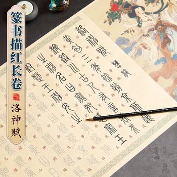 Luoshenfu Small Seal Script Copybook for Beginners to Practice Calligraphy with Soft Brush, Seal Script Long Scroll 