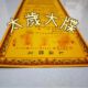 Tao Zong's Table and Text Daquan 80cm Big Die Religious Supplies Wholesale Category Many Large Table and Text