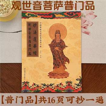 Miaohua Lotus Sutra Avalokiteshvara Bodhisattva Pumen Chapter Manuscript Authentic Copy Book Adult Copying Copybook Practice Sticker