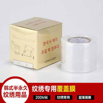 Beauty lip film special plastic wrap lipstick embroidery plastic wrap cardboard box eyebrow cover film disposable