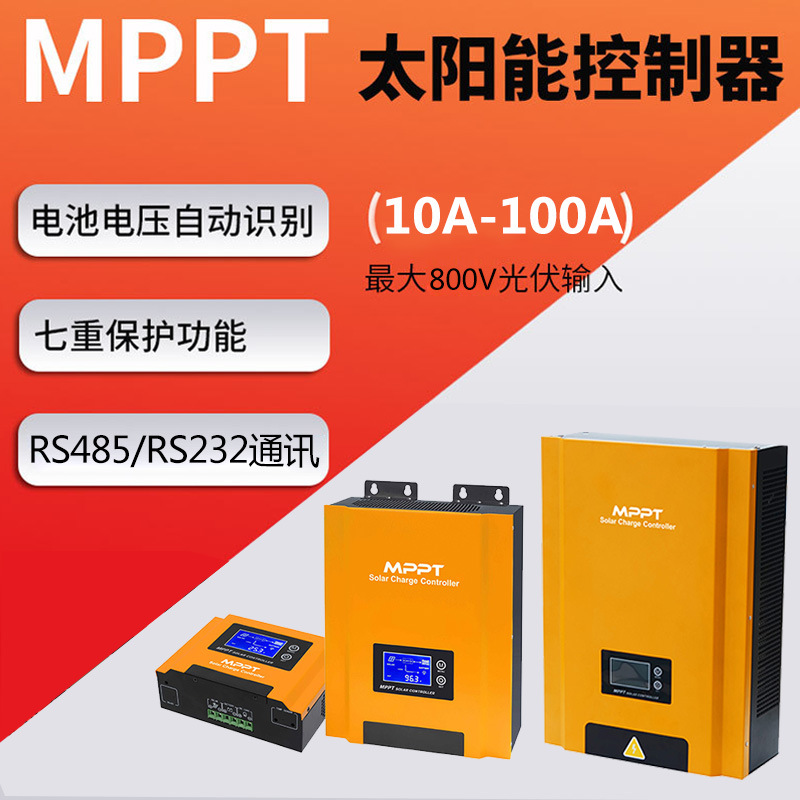 MPPT太阳能控制器192V/216V/240V 50A100A大功率光伏板充电控制器 - 图0