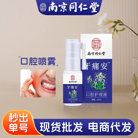南京同仁堂乐家老铺牙痛宁牙疼喷剂牙龈上火口腔护理液厂家批发