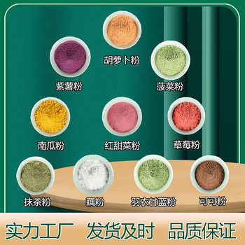 Vegetable Powder, Pumpkin, Spinach Powder, Carrot, Matcha Powder, Strawberry Powder, Lotus Root Powder, Cocoa Powder, Kale Powder, Fruit and Vegetable Powder