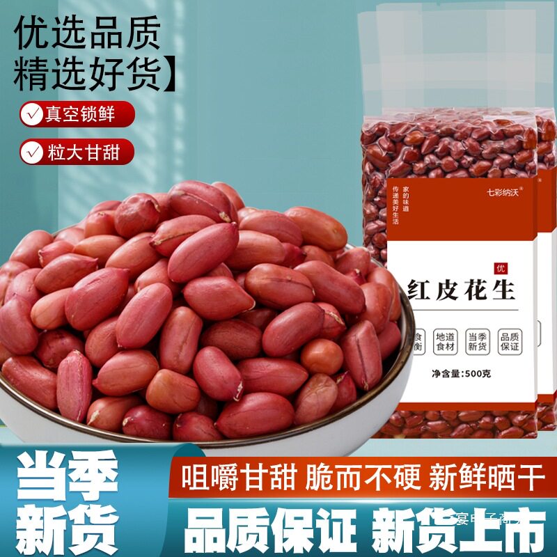 Red-Skinned Peanuts Without Shells, New Arrival from Yunnan, Four Red-Skinned Raw Peanuts, Red-Skinned Without Shells, Original Flavor, Shelled and Ready to Taste
