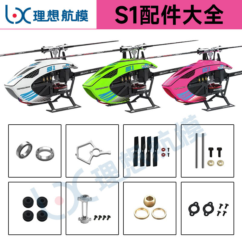 [Ideal Model] GOOSKY Gutian Technology S1 Helicopter Model Aircraft Accessories