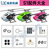[Ideal Model] GOOSKY Gutian Technology S1 Helicopter Model Aircraft Accessories