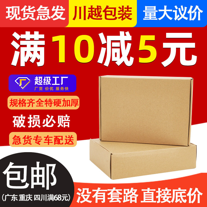 Flying Machine box carton packaging extra hard small carton Express E-commerce packaging Rectangular Carton half high wholesale Sichuan Yue