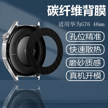 Suitable for Huawei Gt6 46mm Carbon Fiber Back Film 41mm Sensor Back Film Sweat-Absorbent Anti-Scalding Back Cover Watch Film