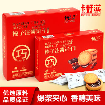 Hong Kong Kahao Zi Hazelnut Sauce Biscuits Chocolate Sandwich Biscuits Crisp Crisp Office Dormitory Snacks Accompanying Ceremony