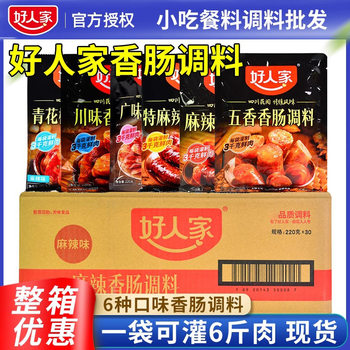 Good people's sausage seasoning whole box Sichuan flavor sausage sausage spicy Sichuan flavor wide flavor commercial