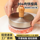Форма для приготовления котлет из рыбы и креветок Roast Le Shi 304 из нержавеющей стали круглая форма для приготовления котлет из говядины для бургеров