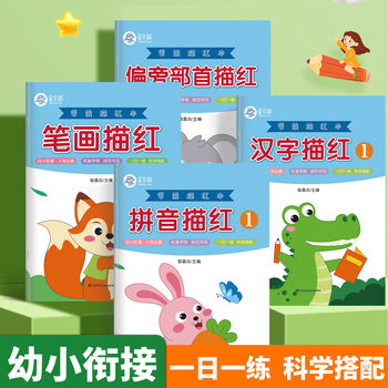Color version Enlightenment young children's connection middle and large class side of the first stroke Chinese character Pinyin digital tracing book practice copybook