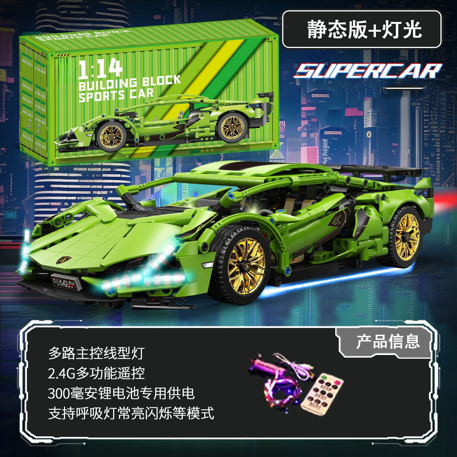 ランボルギーニ [静的バージョン + リモコン照明]