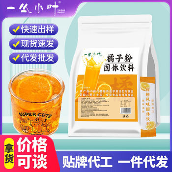 Orange Powder, Orange Powder, Tangerine Powder, Solid Drink, Old-Fashioned Classic Drink, Juice Powder, Childhood Nostalgic Snack Brewing